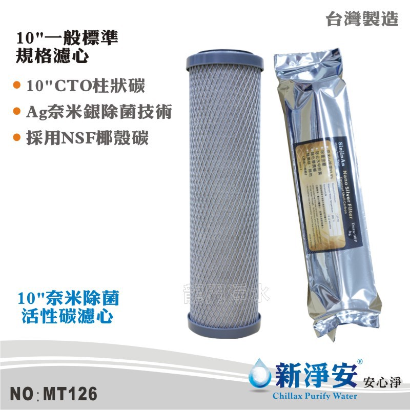 【新淨安】10英吋CTO奈米銀除菌99.9%壓縮柱狀活性碳 SGS NSF RO機 淨水器 台灣製 高品質(MT126)