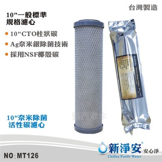【新淨安】10英吋奈米銀除菌99.9%壓縮柱狀活性碳 SGS NSF RO機 淨水器 臺灣製 高品質(MT126)