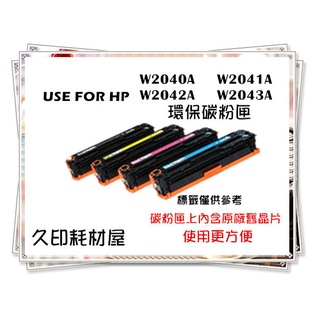 內含原廠舊晶片-環保碳粉匣 適用HP W2040A W2041A W2042A W2043A 416A 彩色雷射碳粉匣