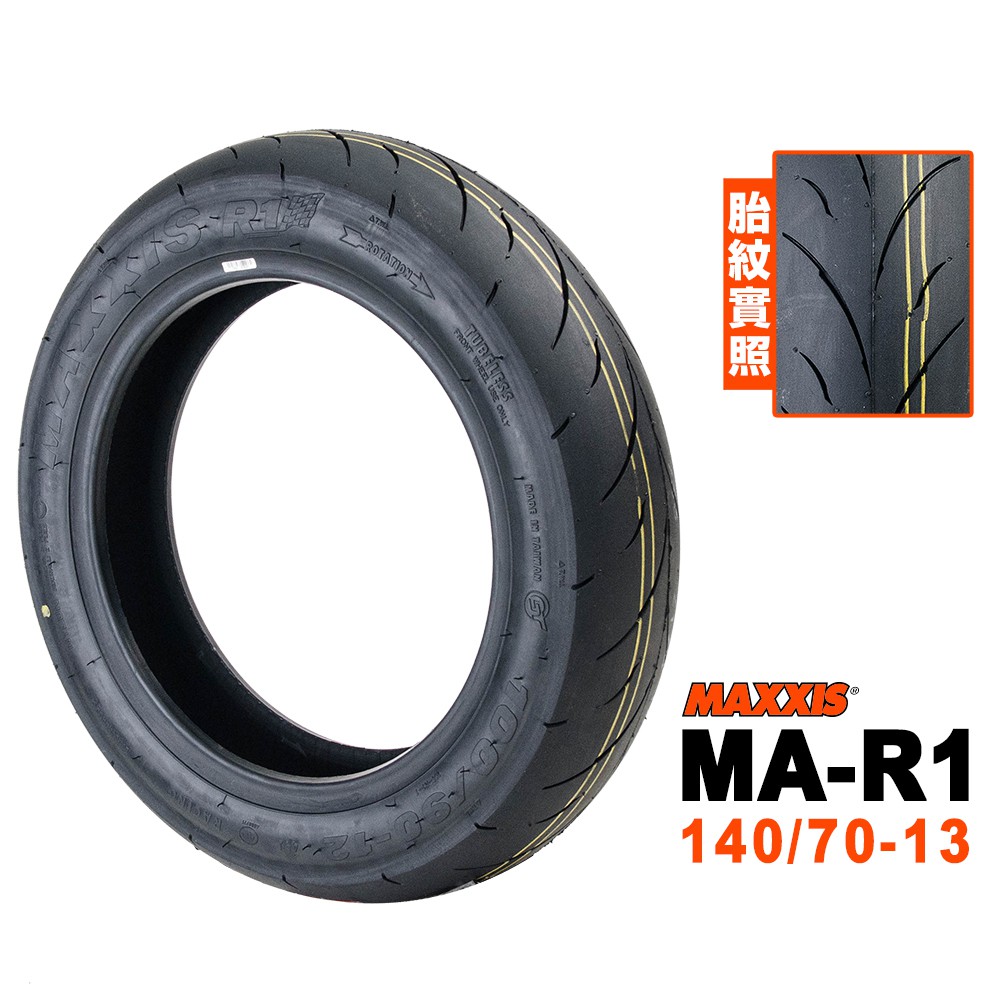 Maxxis 瑪吉斯輪胎 R1 熱熔胎 140/70-13