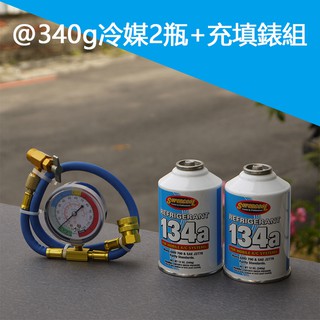 【 Supercool 超級冷】 R134a冷媒 340公克@2瓶+充填錶組 汽車空調維修 汽車冷媒 美國原裝進口冷媒