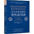【樂辰書店】.頂尖名校必修的理性談判課(送書套)      麥斯．貝澤曼 /著    _先覺出版