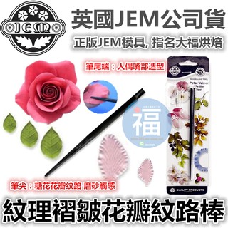 英國JEM【紋理 褶皺 花瓣 紋路棒】糖花用參考惠爾通色粉色膏 Petal Veiner / Friller Tool