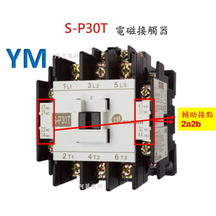 【附發票】士林 電磁接觸器 S-P30T【接點2a2b】接觸器 開放型 非可逆式【電磁開關、積熱電驛TH-P20(TA)