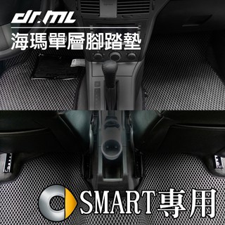 SMART 專用 海瑪腳踏墊 台灣製 海馬 fortwo forfour 450 W450 W451 W453 C453