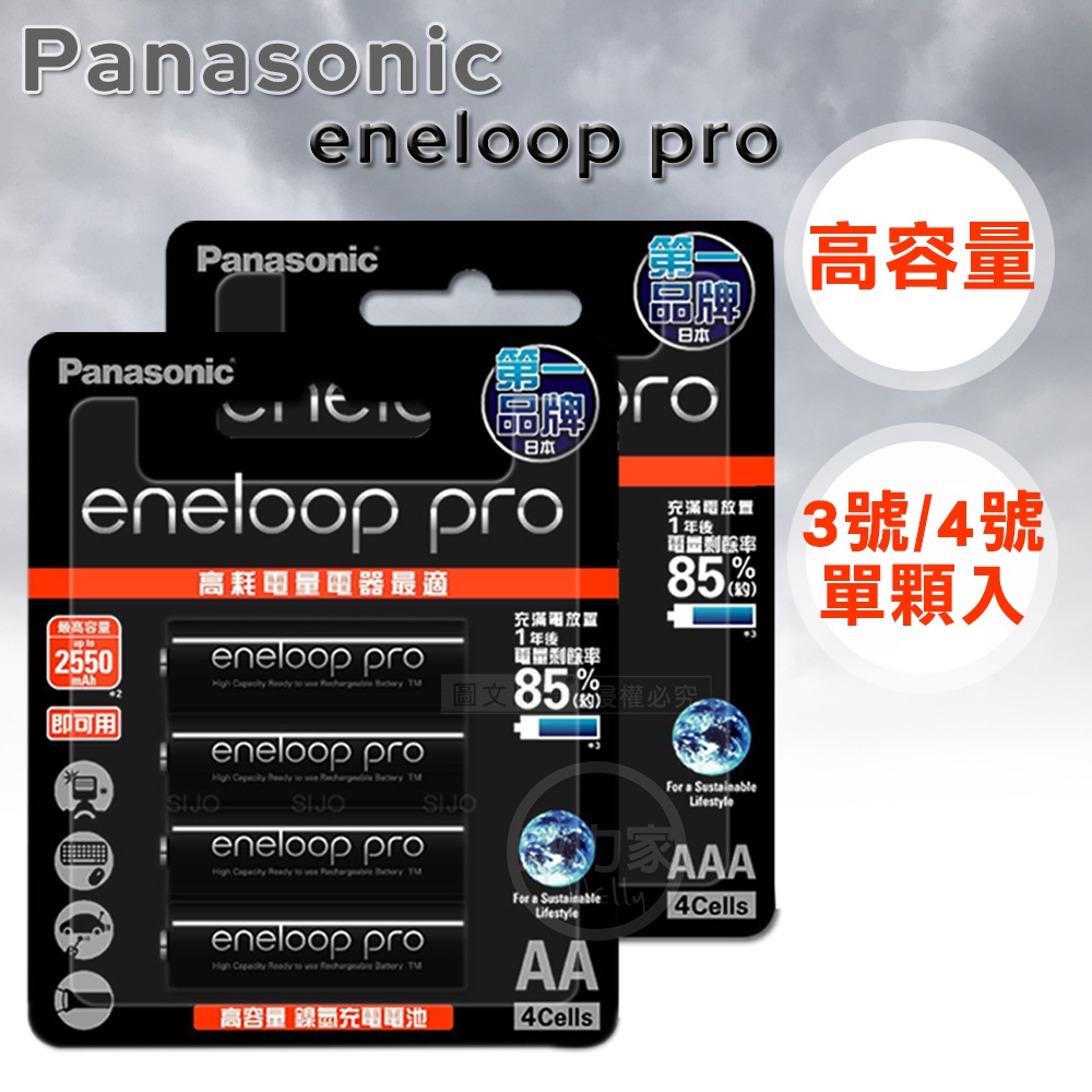 威力家 Panasonic 國際牌 eneloop pro 黑鑽 3號/4號 低自放充電電池(單顆) 公司貨