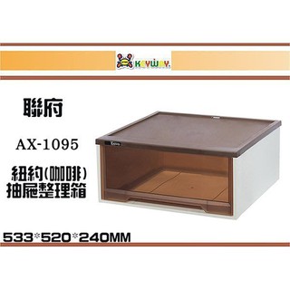 (即急集) 免運 不含偏遠 聯府 AX-1095 紐約抽屜整理箱 43L 三入組 臺灣製 分類箱