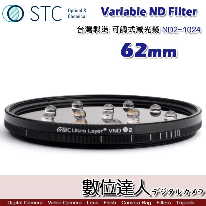 STC Variable ND Filter 可調式減光鏡 ND2~1024．62mm ND鏡 夕陽 慢快門 數位達人