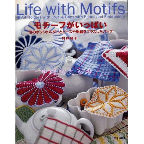 傑美屋 縫紉之家 日本文化編織書籍 村林和子life With Motifs生活主題105 蝦皮購物