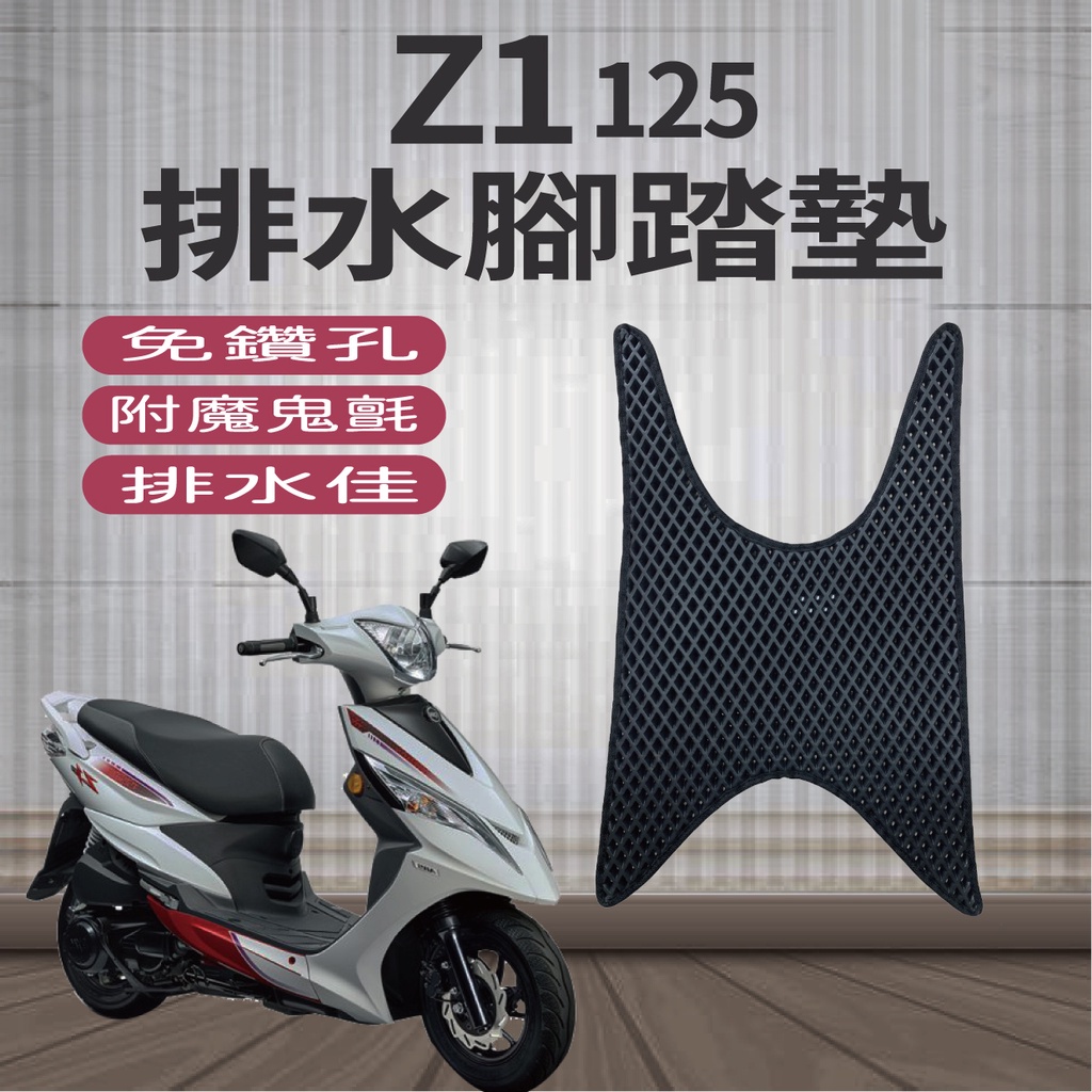 現貨 三陽 Z1 125 排水腳踏墊 鬆餅墊 Z1 腳踏墊 蜂巢腳踏 機車腳踏墊 排水腳踏 免鑽孔