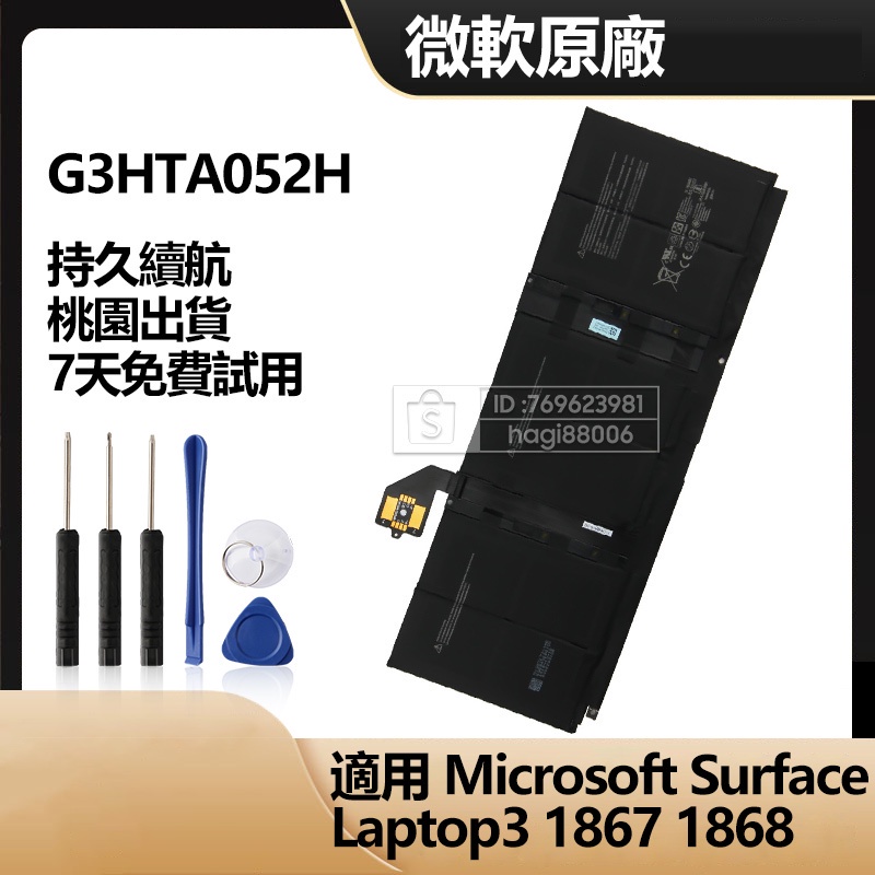微軟 正廠 全新筆電電池 Surface Laptop3 1867 1868 替換電池 G3HTA052H 附工具 保固