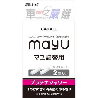 日本CARALL MAYU 汽車冷氣出風口 長形芳香劑補充香料 3167-七種味道選擇