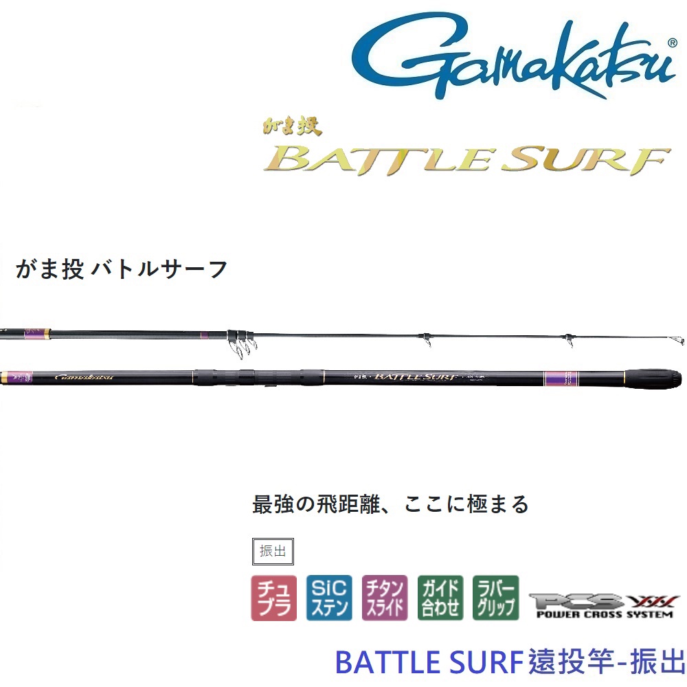 【GAMAKATSU】BATTLE SURF遠投竿 30號/33號 4.3M-振出(公司貨)