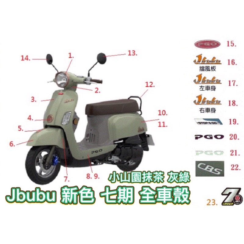 PGO摩特動力 JBUBU 新色 全車殼 抹茶綠 把手上蓋 把手下蓋 車殼 前土除 左車身蓋 右車身蓋 擋風板 面板 綠