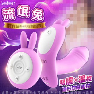 維納斯情趣用品 LETEN Q萌玩寵 寶貝兔系列 雙震+溫控 隱形穿戴 跳蛋 流氓兔 紫
