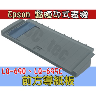 導紙板 點陣印表機配件 適用於 EPSON LQ-690C LQ-695C LQ-680C 導紙板 進紙板 手送台