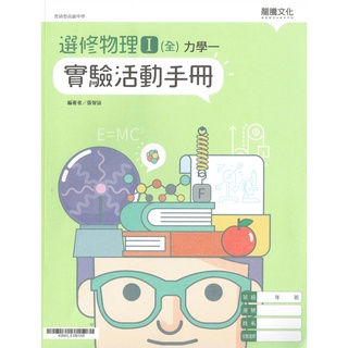 【108課綱】選修物理I 實驗活動手冊-力學一 |龍騰文化 龍騰版高二高三物理課本習作配套 BOOKISH嗜書客全新參考書