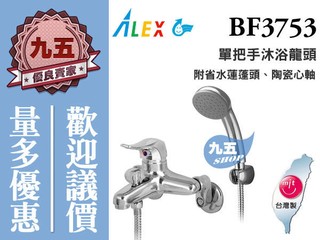 『九五居家』ALEX電光牌BF3753單把手沐浴龍頭 《蓮蓬頭 台製》