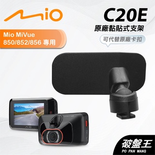 Mio原廠黏貼式支撐架｜臺南現貨｜MiVue 850 852 856 N548 行車記錄器粘貼式支架｜C20E｜破盤王
