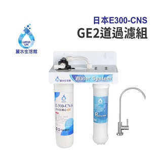 麗水生活 日本GE300-CNS-GE二道過濾組 抑制結垢-抑制細菌 過濾器淨水器【麗水生活館】