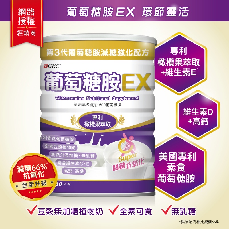 【悠活藥局】 GKC葡萄糖胺EX(810g/罐) 高鈣高纖配方奶粉/無乳糖/全素可食