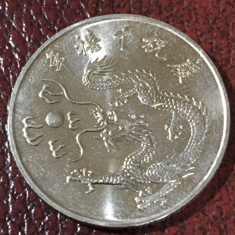 千禧年紀念幣/硬幣/10元