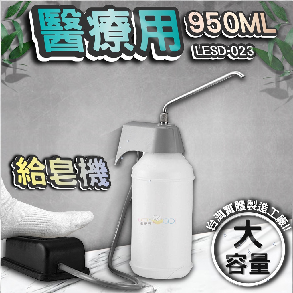 台灣 LG 樂鋼 (醫療專用無接觸~腳踏式給皂機) 不鏽鋼給皂機 按壓式皂水機 掛壁式給皂機 LESD-023