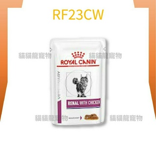 ★貓貓龍寵物★ 法國皇家 ROYAL CANIN 貓 RF23CW 腎臟 雞肉濕糧 85g