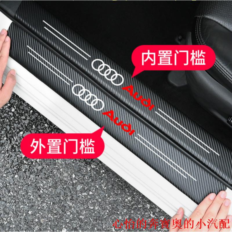 【熱賣現貨】Audi 奧迪 碳纖紋汽車門檻條 防踩貼 A4 A A5 Q2 Q3 Q5 Q7 全系迎賓踏板裝飾