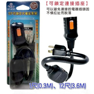 【保固一年】安全達人 3P可鎖定中繼延長線 1尺/12尺 (SP-301) 0.3M 3.6M 3孔 生活家電