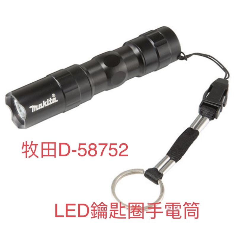含稅 D-58752 LED 鑰匙圈 手電筒 3號電池 (無附電池) MAKITA 牧田