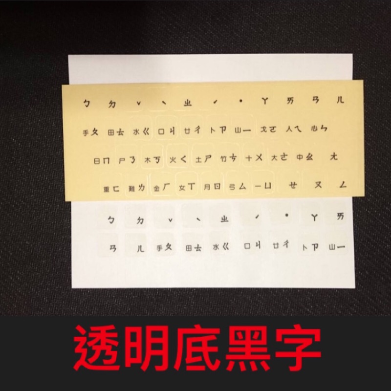 中文鍵盤貼紙（透明底黑字）