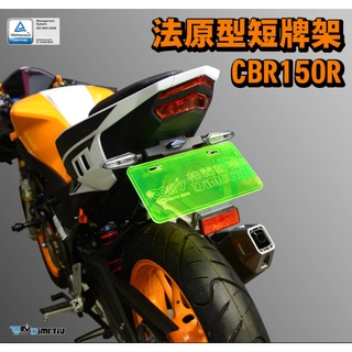 DMV CBR150R 法原型 短牌架 短牌 附牌照燈 沿用原廠方向燈 反光片支架另購 CBR 150R