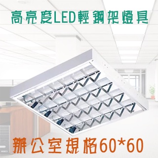 ((LS))舞光 10W*4管 LED-2441 輕鋼架燈 2尺 x 2尺 T-BAR 傳統 輕鋼架 辦公室燈 平板燈