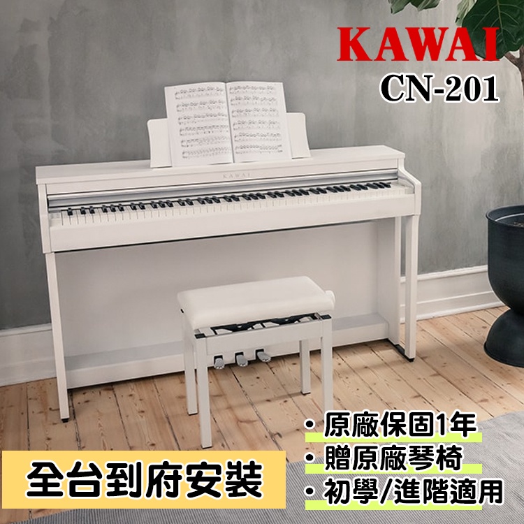 KAWAI CN201 88鍵 數位鋼琴 電鋼琴 贈原廠升降椅 小叮噹的店