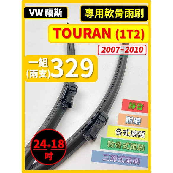 【雨刷】VW 福斯 TOURAN 1T2 2007~2010年 24+18吋【軟骨式雨刷 超商 郵局 皆可寄送】