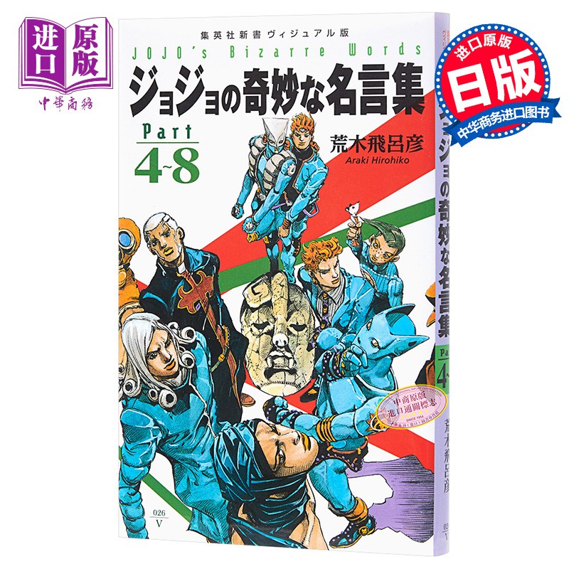 中商原版 Jojo的奇妙的名言集part 4 8 日文原版荒木飛呂彥 蝦皮購物
