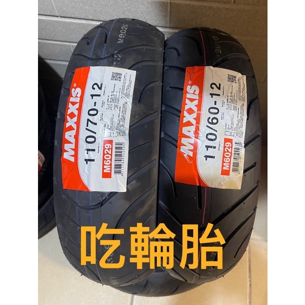 MAXXIS 瑪吉斯半熱熔 sport M6029 ebick   110/70-12 110/60/12