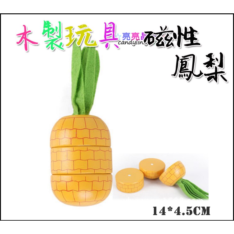 ☆亮亮晶品☆台灣鳳梨【木製 磁性鳳梨】木制 木製木質 磁性 水果切切樂 兒童辦家家切蔬菜 過家家禮物 木製廚房