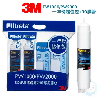 【3M】PW1000/PW2000 RO純水機一年份濾心特惠組+RO膜管共5入組【臺灣優水淨水生活館】