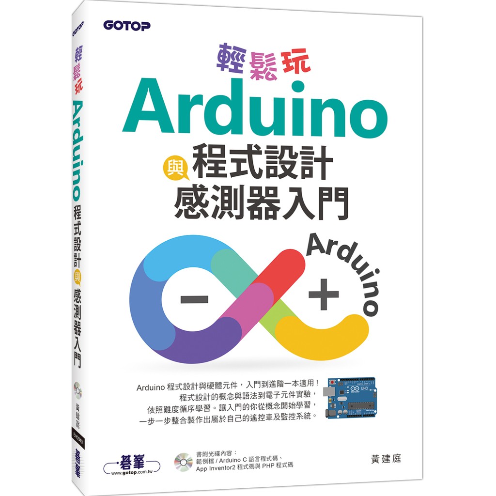 書本熊 碁峰 輕鬆玩arduino程式設計與感測器入門 黃建庭 蝦皮購物