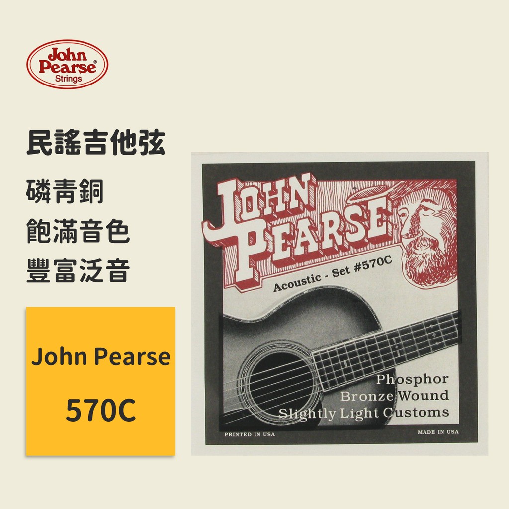 【John Pearse】美國製 570C (11-52) 民謠吉他弦 磷青銅 木吉他弦 原聲吉他弦