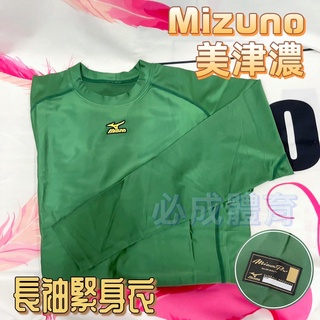 (現貨) 美津濃 Mizuno 長袖緊身衣 緊身衣 棒球緊身衣 壘球緊身衣 運動緊身衣 棒壘緊身衣 長袖緊身衣 圓領