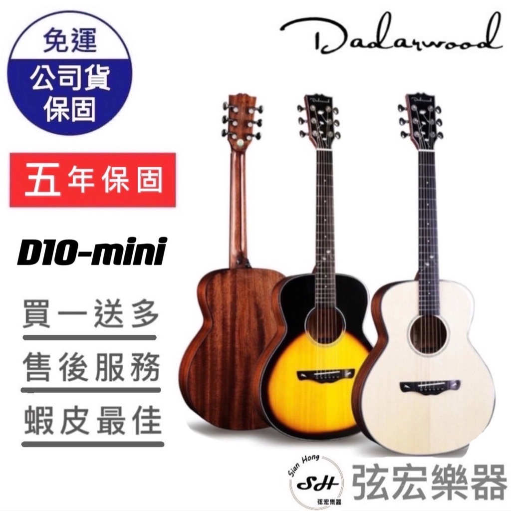 【現貨免運】Dadarwood D10 mini 木吉他 民謠吉他 吉他 面單吉他 達達沃 附贈袋子 高質感吉他