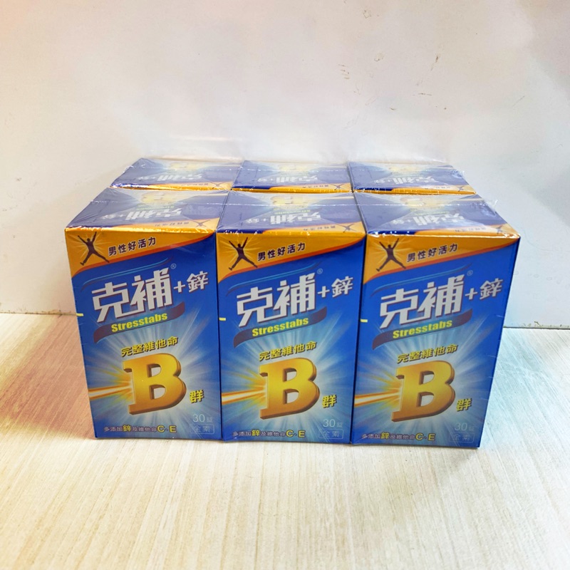 現貨❗️限時特惠 克補B群+鋅 30*3 克補B群+鐵 30*3