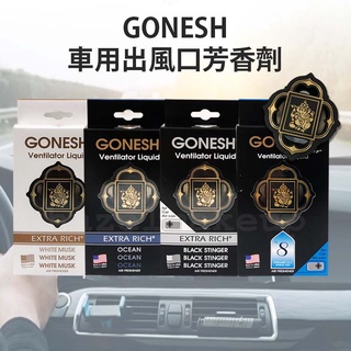 現貨 No.8 No.4 日本 GONESH 8號線香 出風口車用 芳香劑空氣芳香 車用芳香劑 車用芳香大碟 汽車芬香