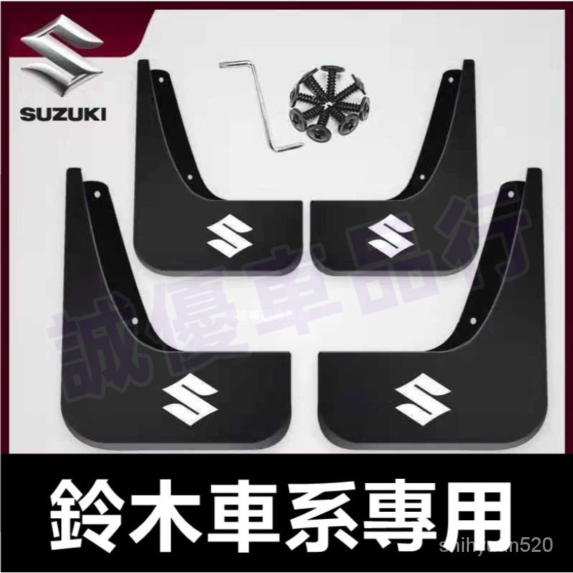 鈴木擋泥板 Suzuki軟膠擋泥板 Swift Jimny Vitara Alto Ignis SX4專擋泥板 改裝裝飾