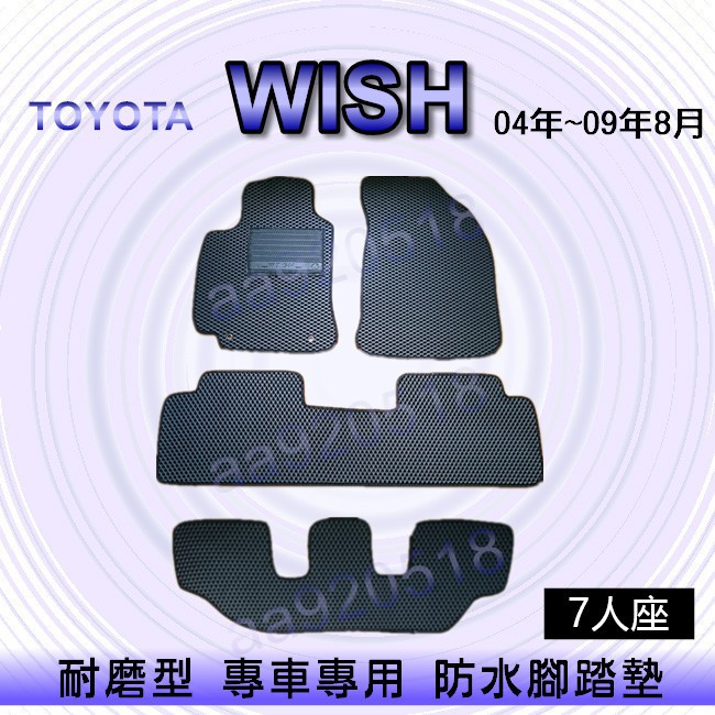TOYOTA豐田- WISH 04年~09年 專車專用耐磨型防水腳踏墊 另有 WISH 後廂墊 後車廂墊 腳踏墊