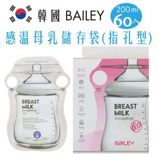 【現貨】韓國BAILEY貝睿 感溫母乳儲存袋(指孔型)60入