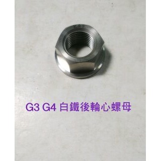 K&amp;S 白鐵後輪心螺母 白鐵後輪心螺帽 G3 G4 G5 JR VJR GSR G MAX 雷霆